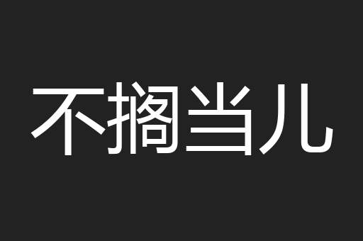 不搁当儿
