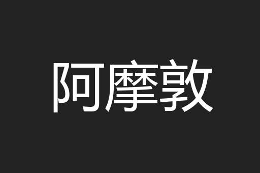 阿摩敦