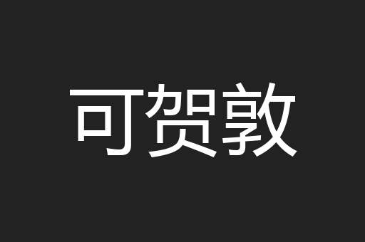 可贺敦