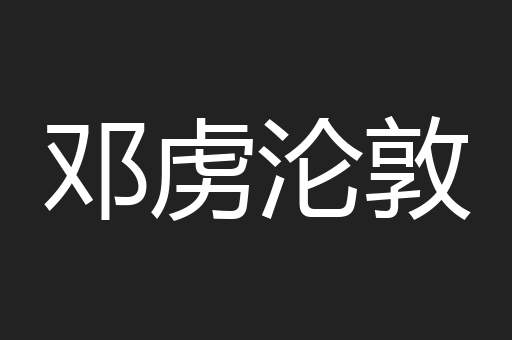 邓虏沦敦