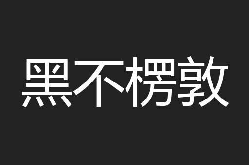 黑不楞敦
