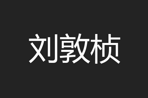 刘敦桢