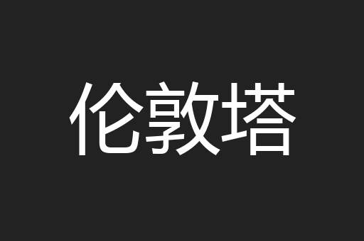 伦敦塔