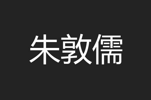 朱敦儒