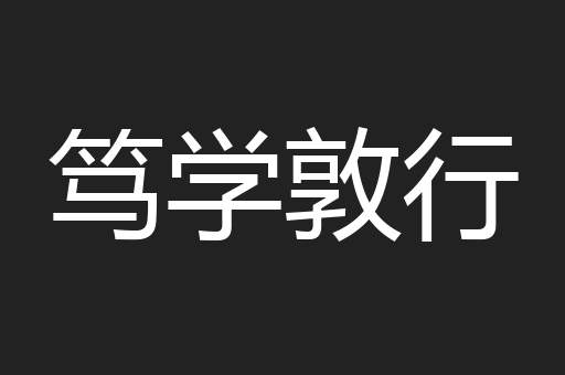 笃学敦行