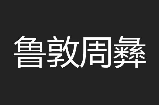 鲁敦周彝