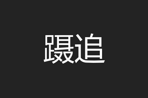 蹑追