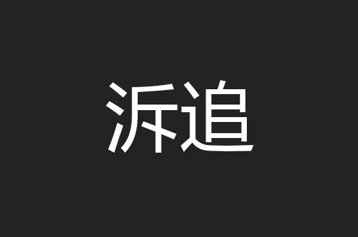 泝追