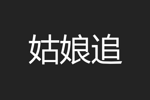 姑娘追