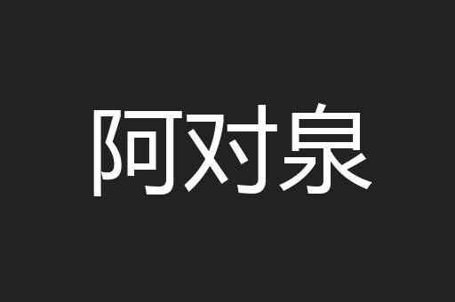 阿对泉