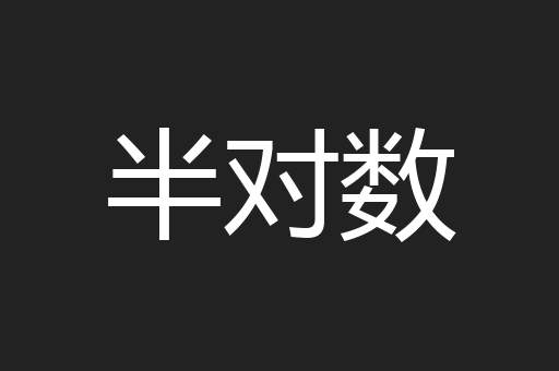半对数
