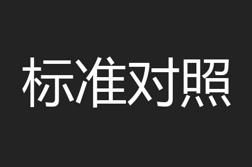 标准对照