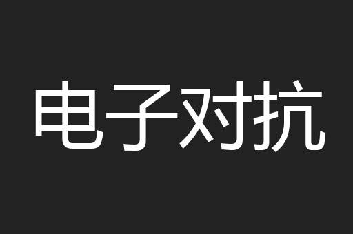 电子对抗