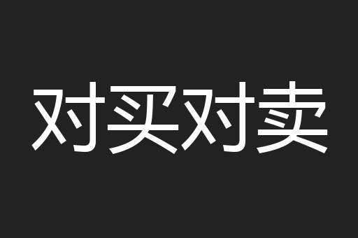 对买对卖