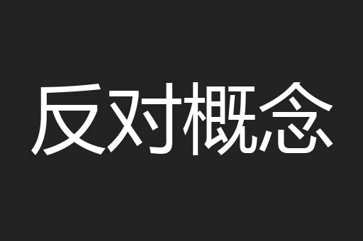 反对概念