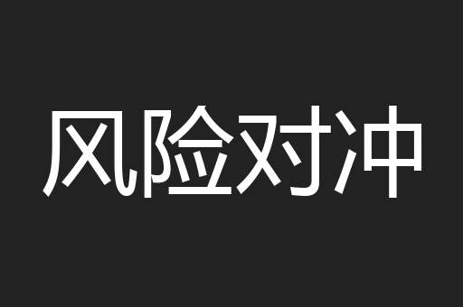 风险对冲