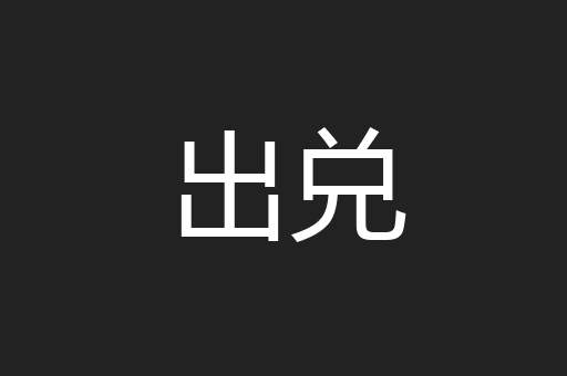 出兑