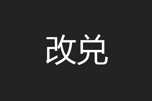 改兑