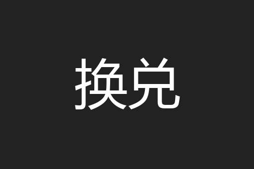 换兑