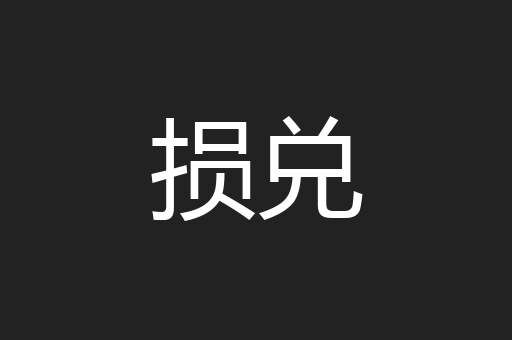 损兑
