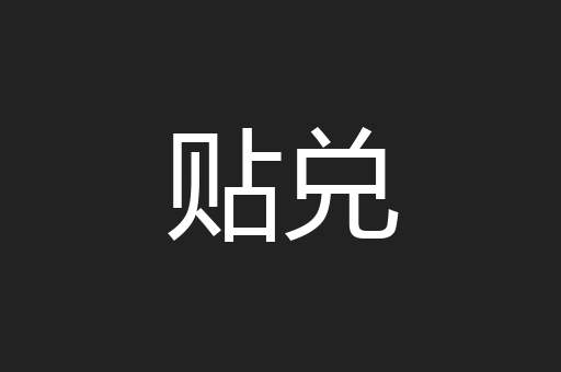贴兑