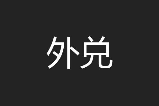 外兑