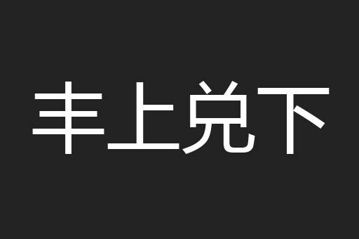 丰上兑下