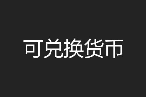 可兑换货币