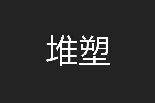 堆塑