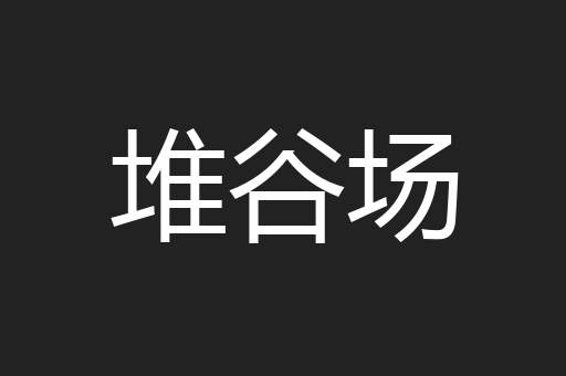 堆谷场