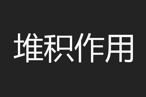 堆积作用