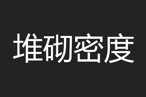 堆砌密度