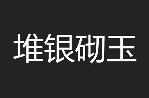堆银砌玉