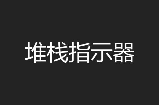 堆栈指示器