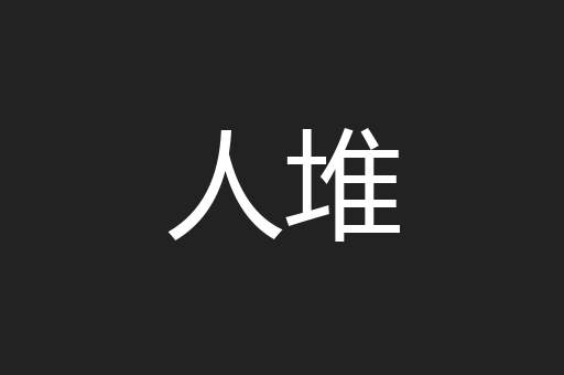 人堆