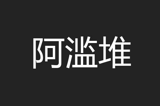 阿滥堆