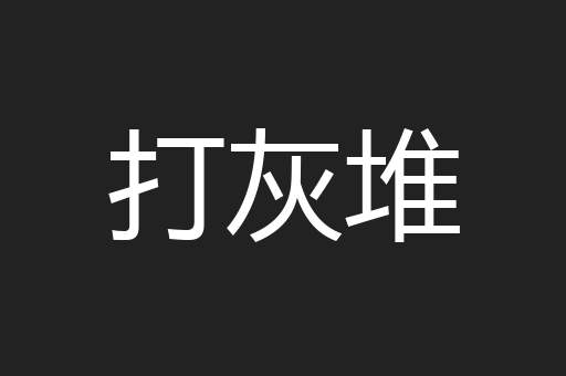 打灰堆