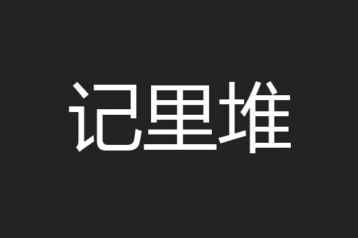 记里堆