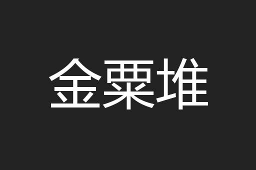 金粟堆