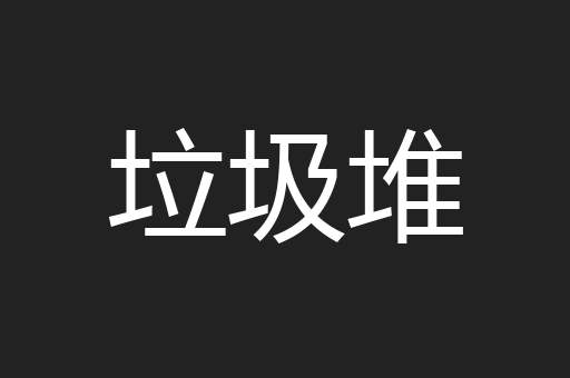 垃圾堆