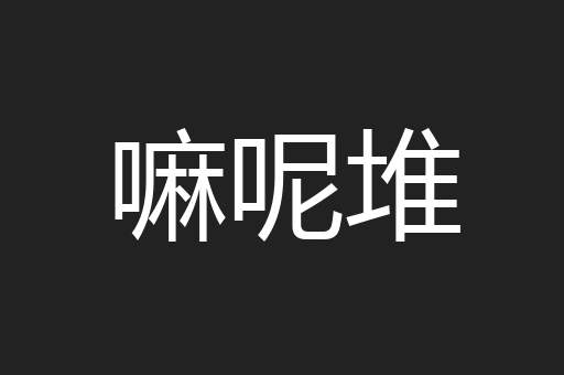 嘛呢堆