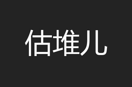 估堆儿