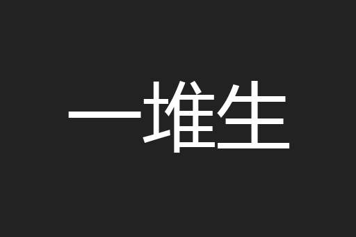 一堆生