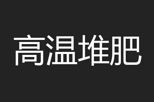 高温堆肥