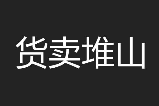 货卖堆山