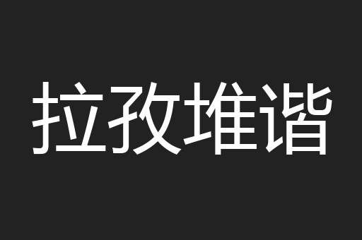 拉孜堆谐
