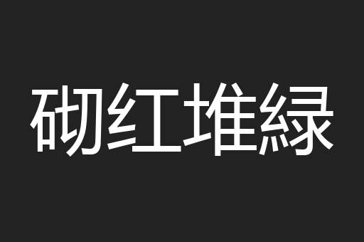 砌红堆緑