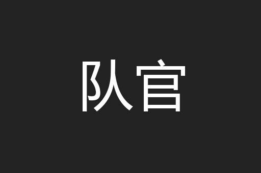 队官