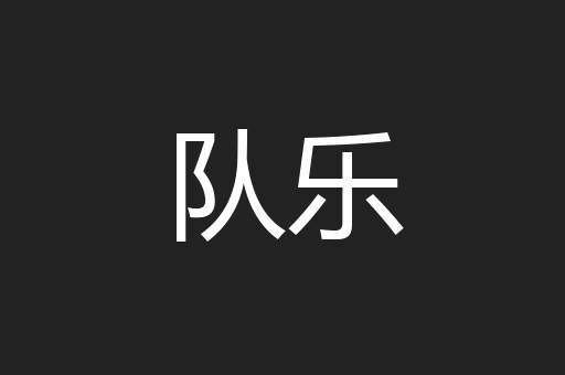 队乐