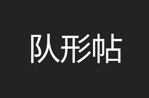队形帖